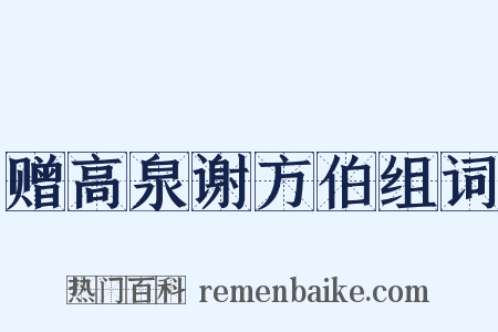 赠高泉谢方伯组词是什么意思的图片